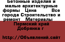 Бетонные изделия и малые архитектурные формы › Цена ­ 999 - Все города Строительство и ремонт » Материалы   . Пермский край,Добрянка г.